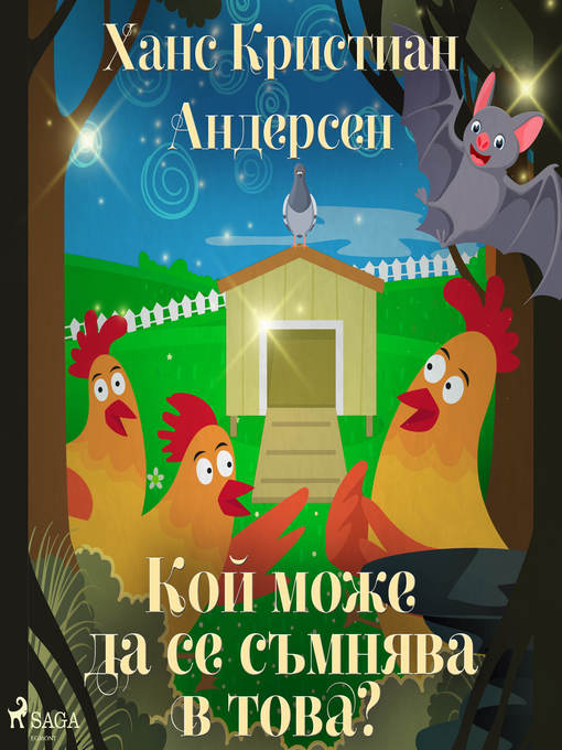 Title details for Кой може да се съмнява в това? by Ханс Кристиан Андерсен - Available